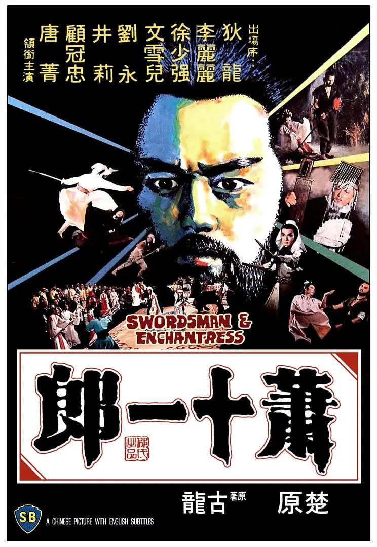 萧十一郎,1978 