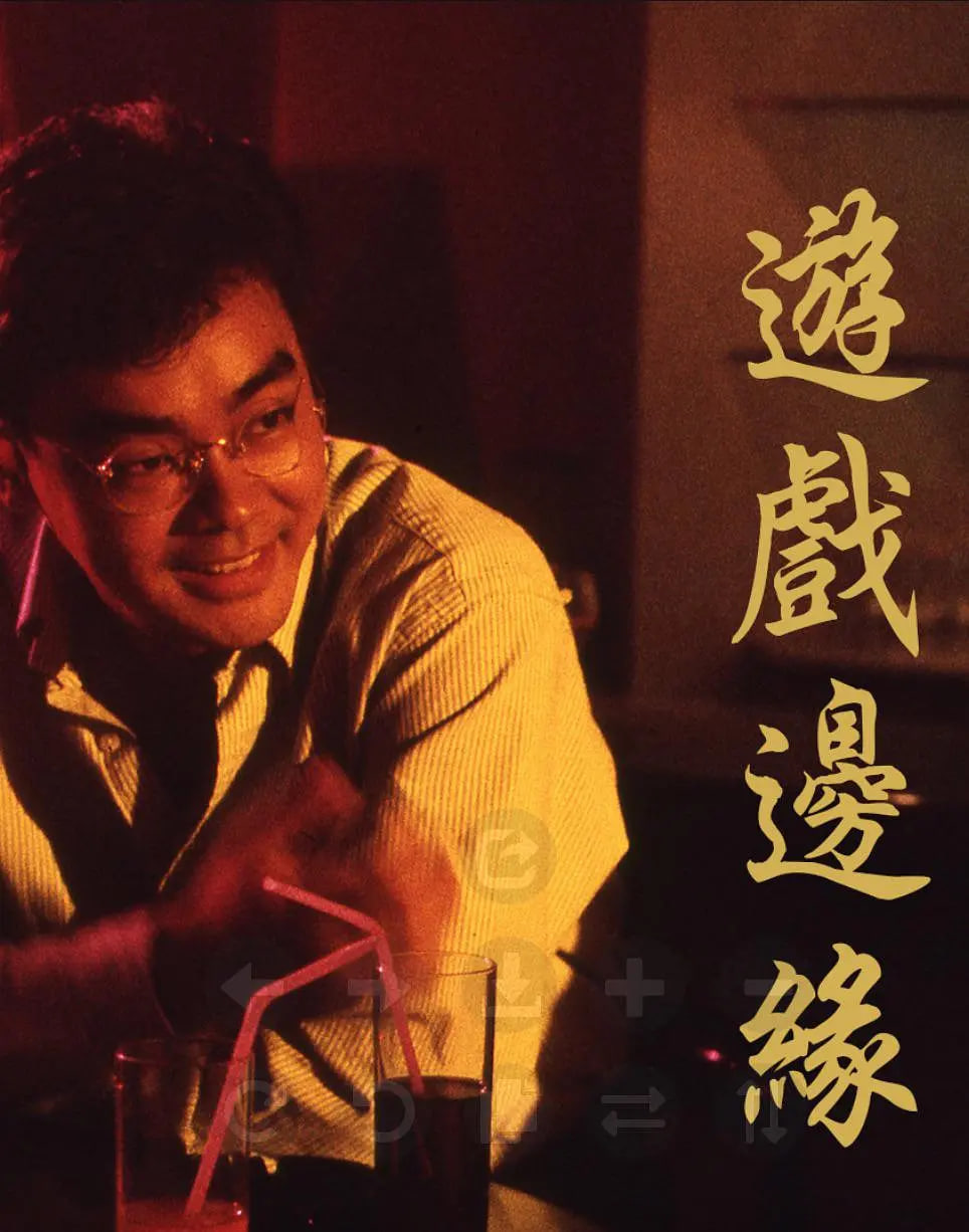 游戏边缘 
