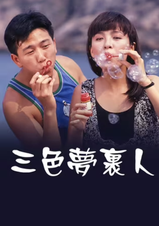 三色梦里人 