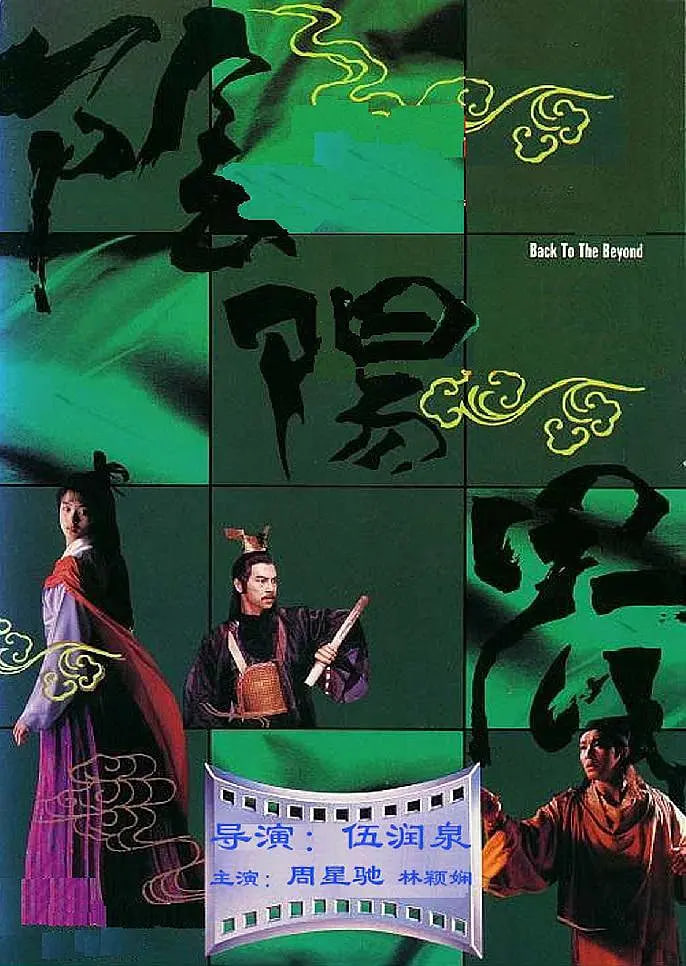 阴阳界 