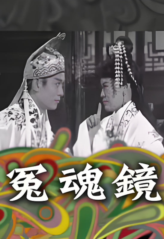 冤魂镜 