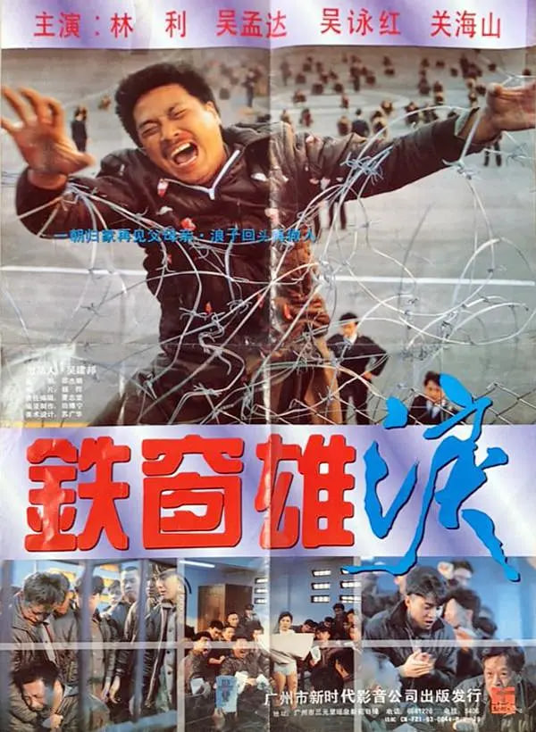 铁窗雄泪 