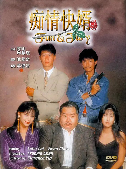 痴情快婿 
