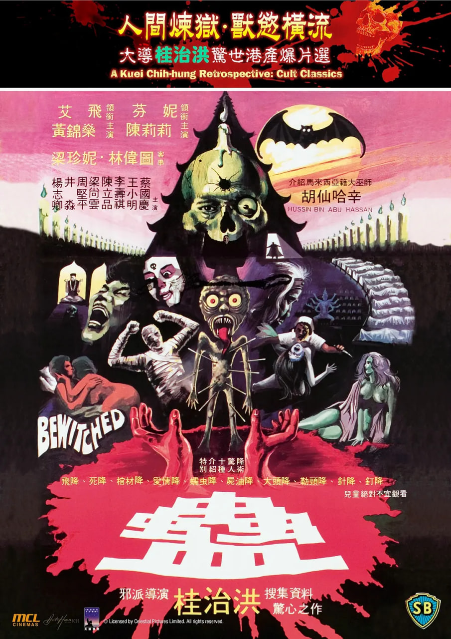 蛊,1981 
