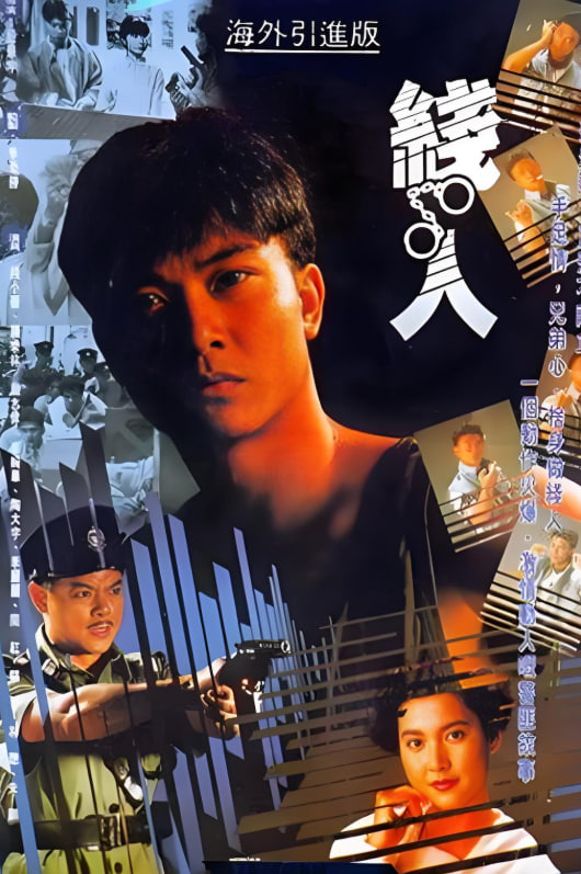 线人,1989 