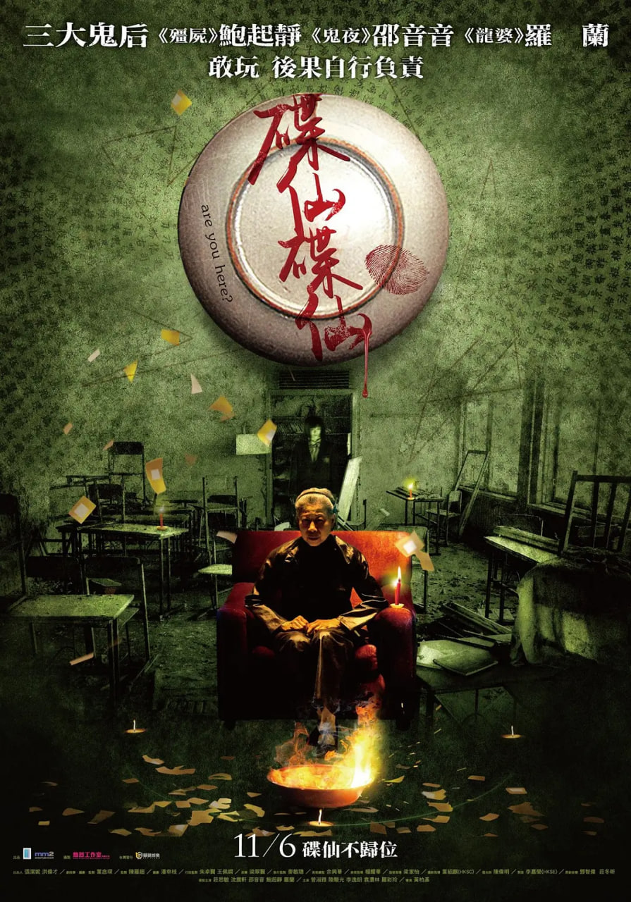 碟仙碟仙 