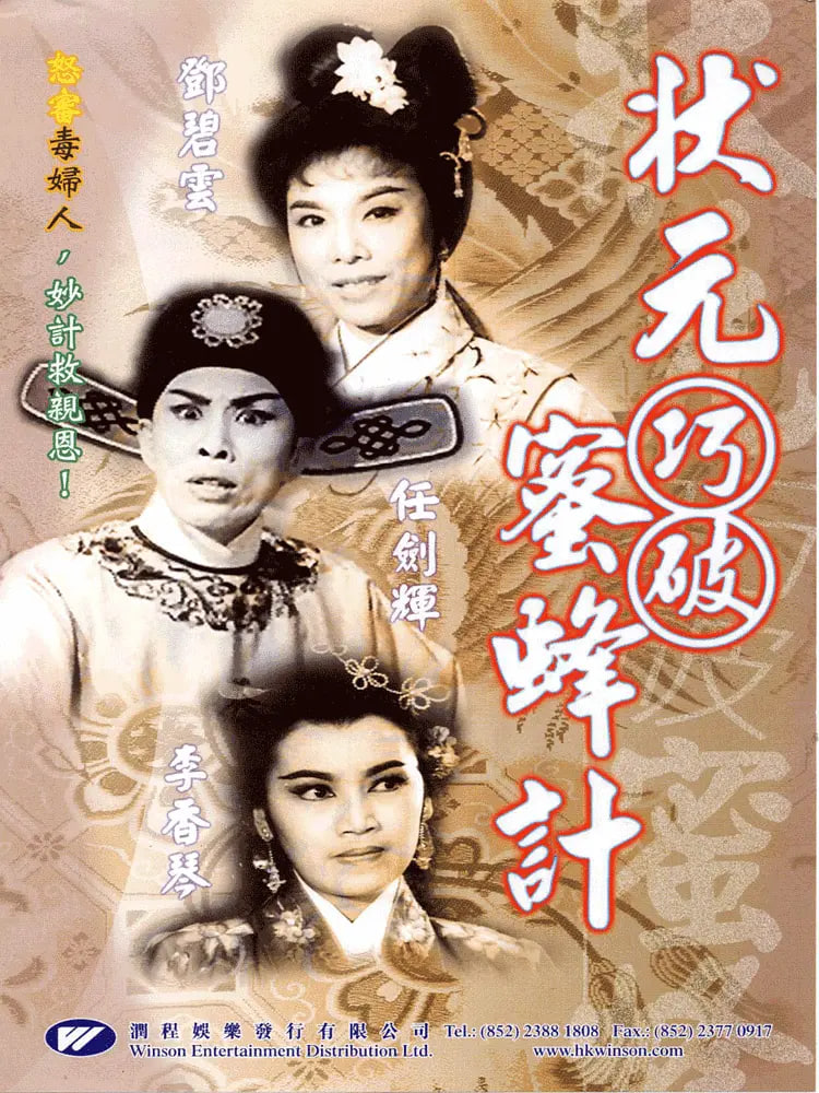 状元巧破蜜蜂计 