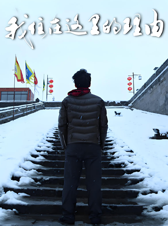 我住在这里的理由,第三季 