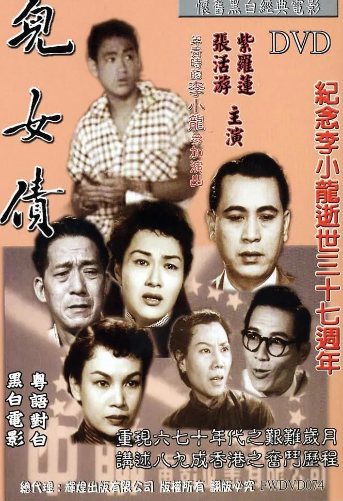 儿女债 
