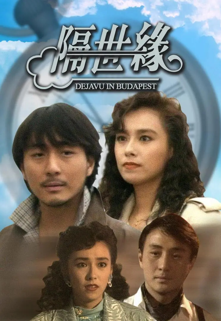 隔世缘 