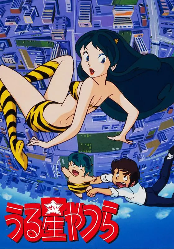 福星小子,1981 