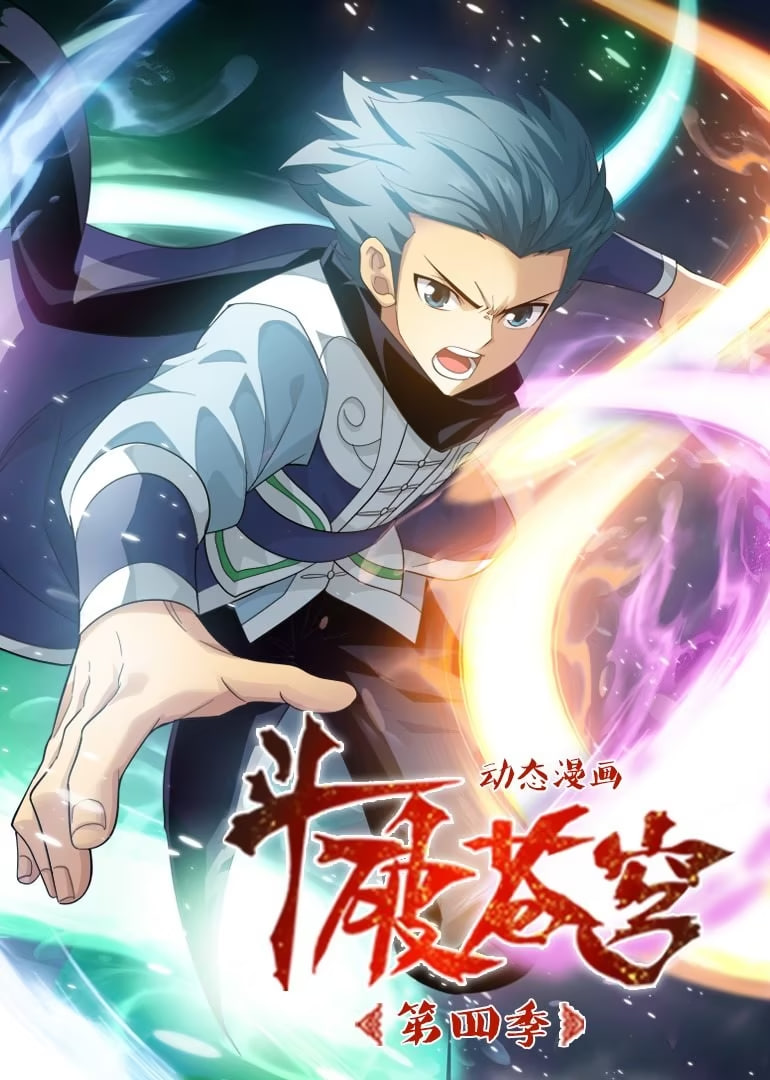 斗破苍穹,第4季,动态漫画 