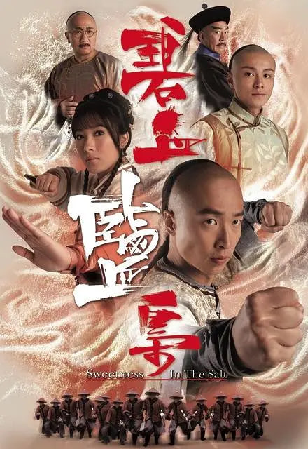 碧血盐枭