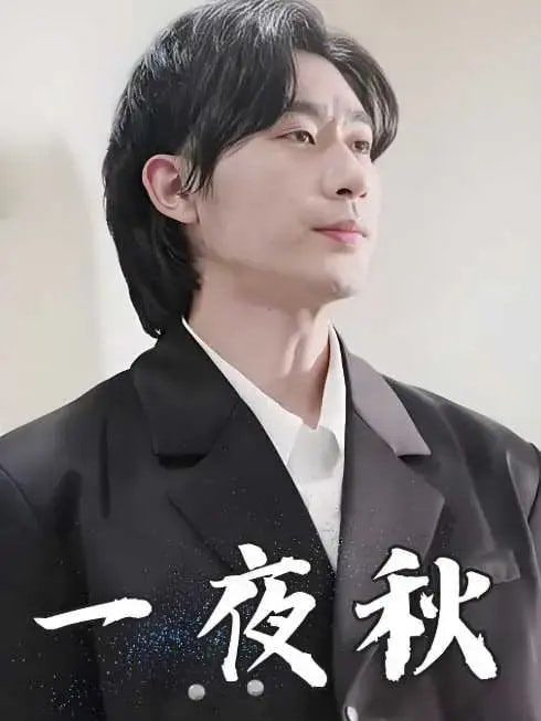 一夜秋,陆少宠妻如命 