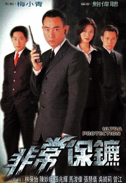 非常保镖 