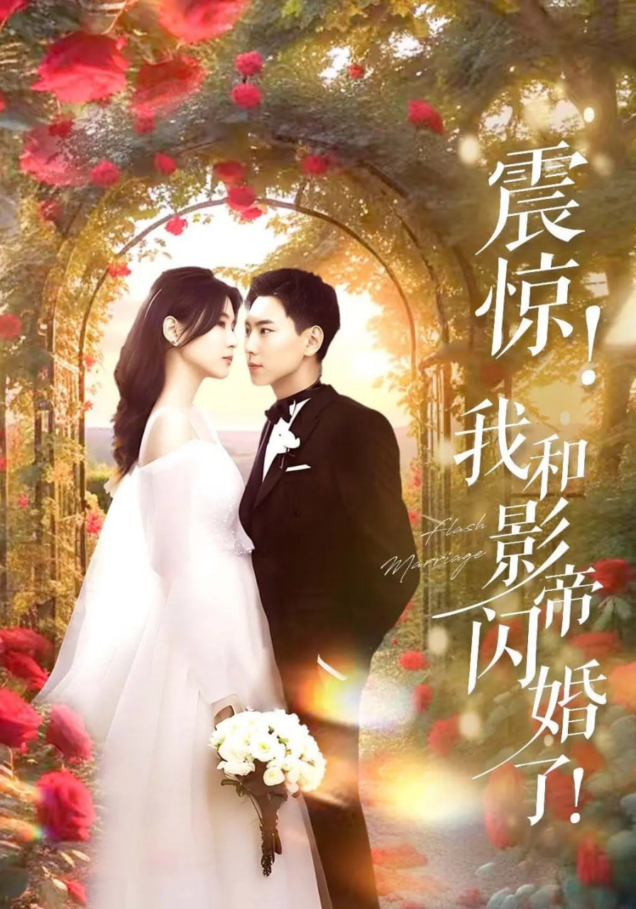 震惊我和影帝闪婚了,闪婚后影帝每天在演戏 