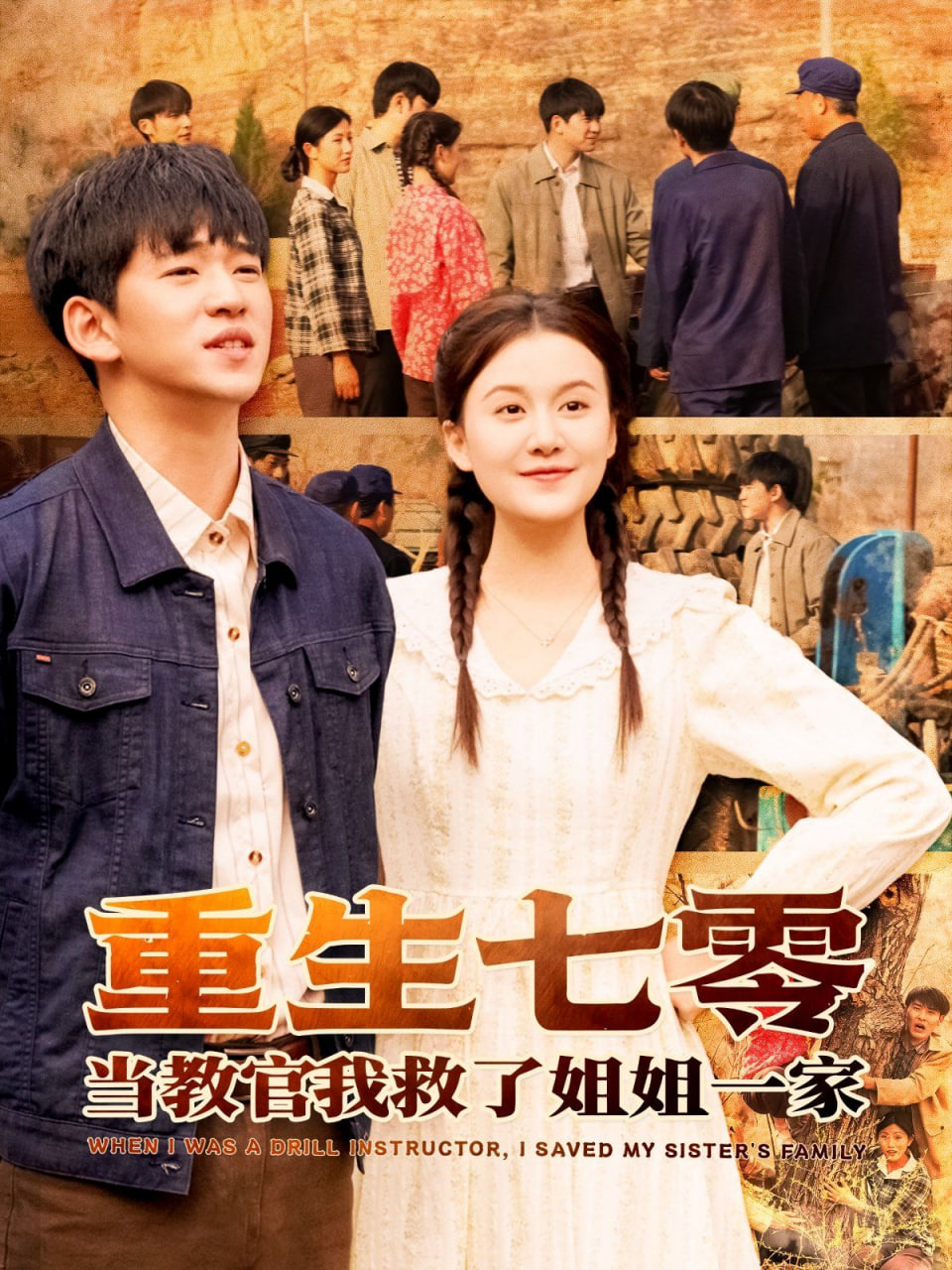 重生七零当教官我救了姐姐一家 