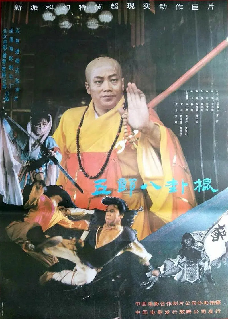 如來八卦棍 