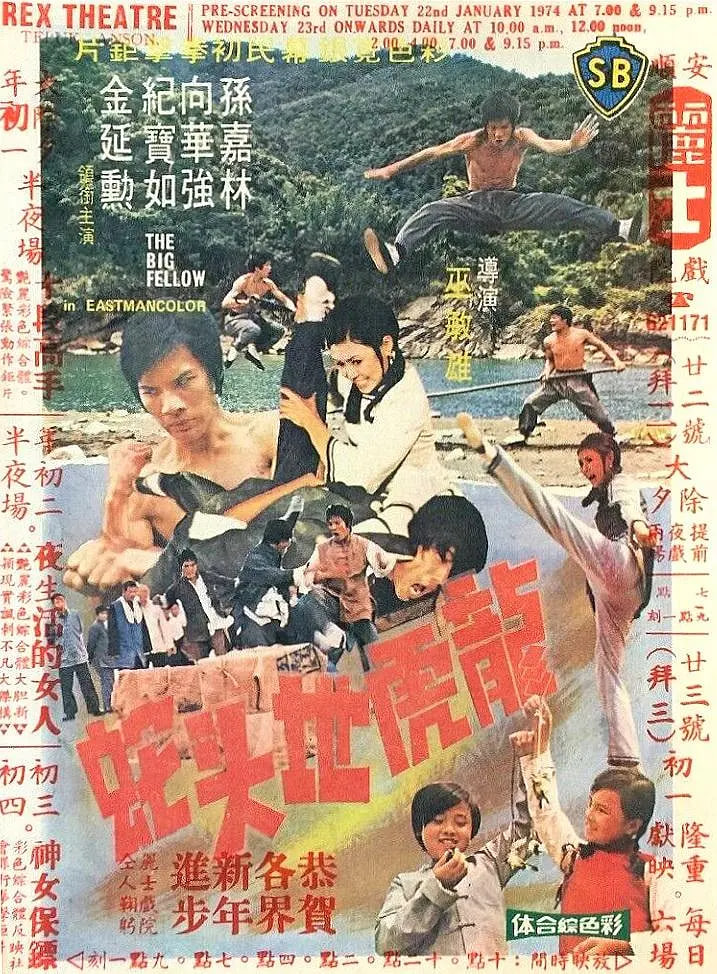 龙虎地头蛇 