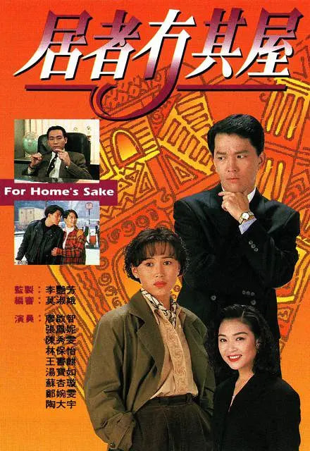 居者冇其屋 