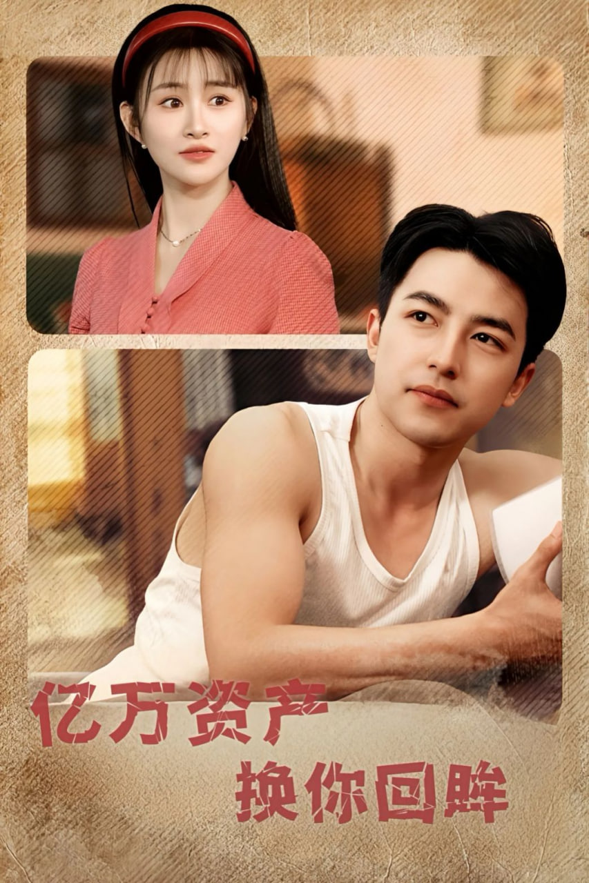 亿万资产换你回眸 