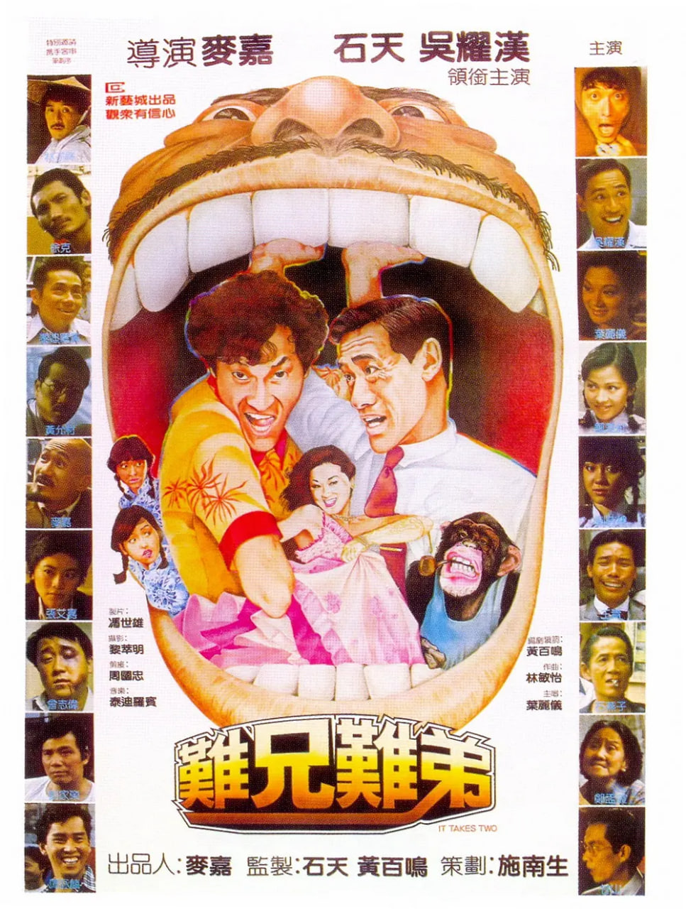 难兄难弟,1982 