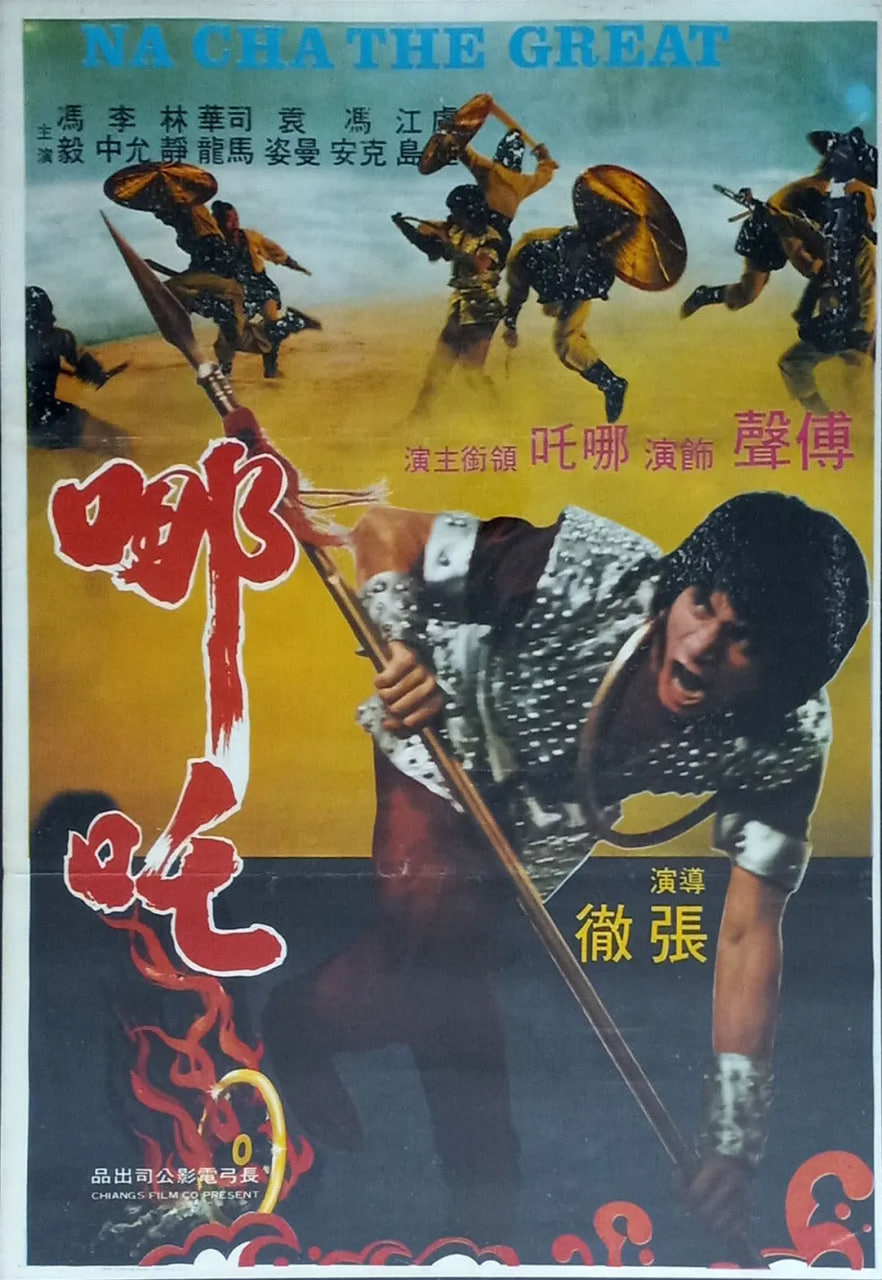 哪吒,1974 