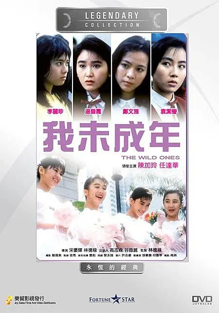 我未成年,1989 