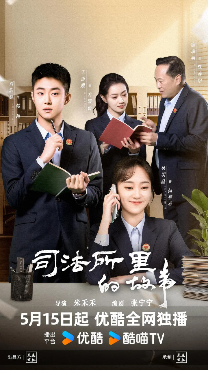司法所里的故事 