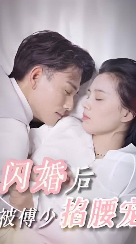 闪婚后,被傅少掐腰宠 