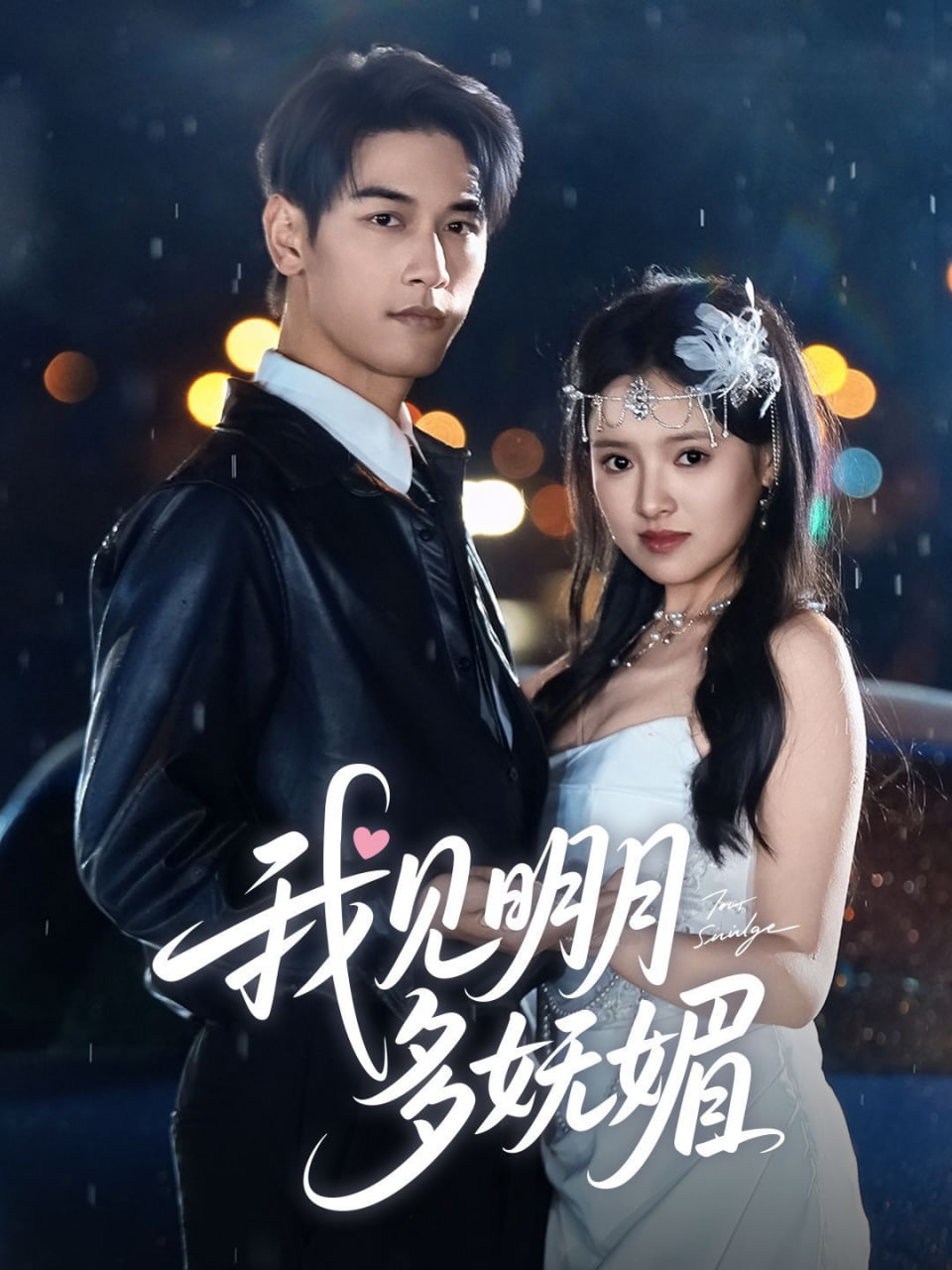 我见明月多妩媚 