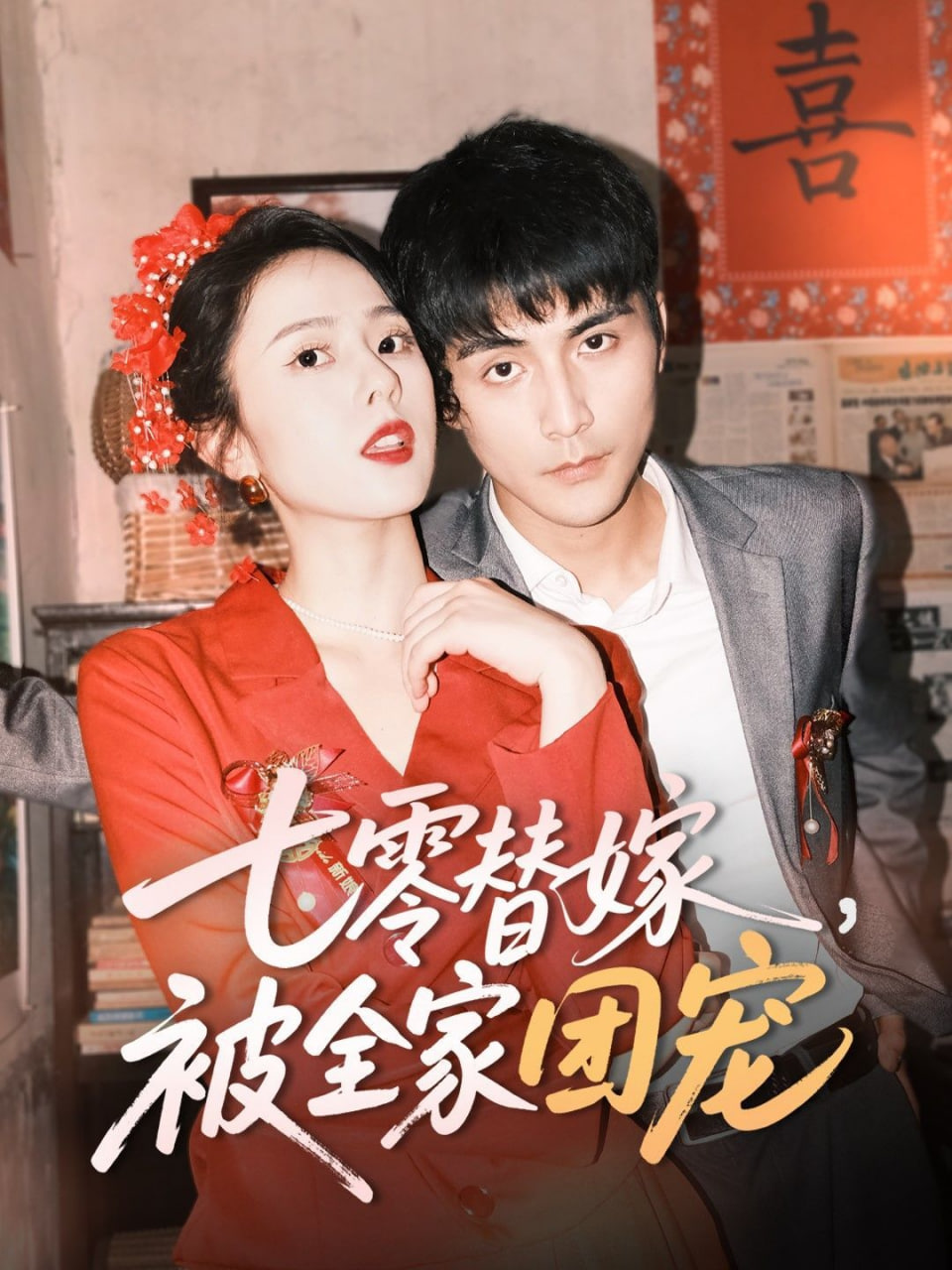 七零替嫁,被全家团宠 