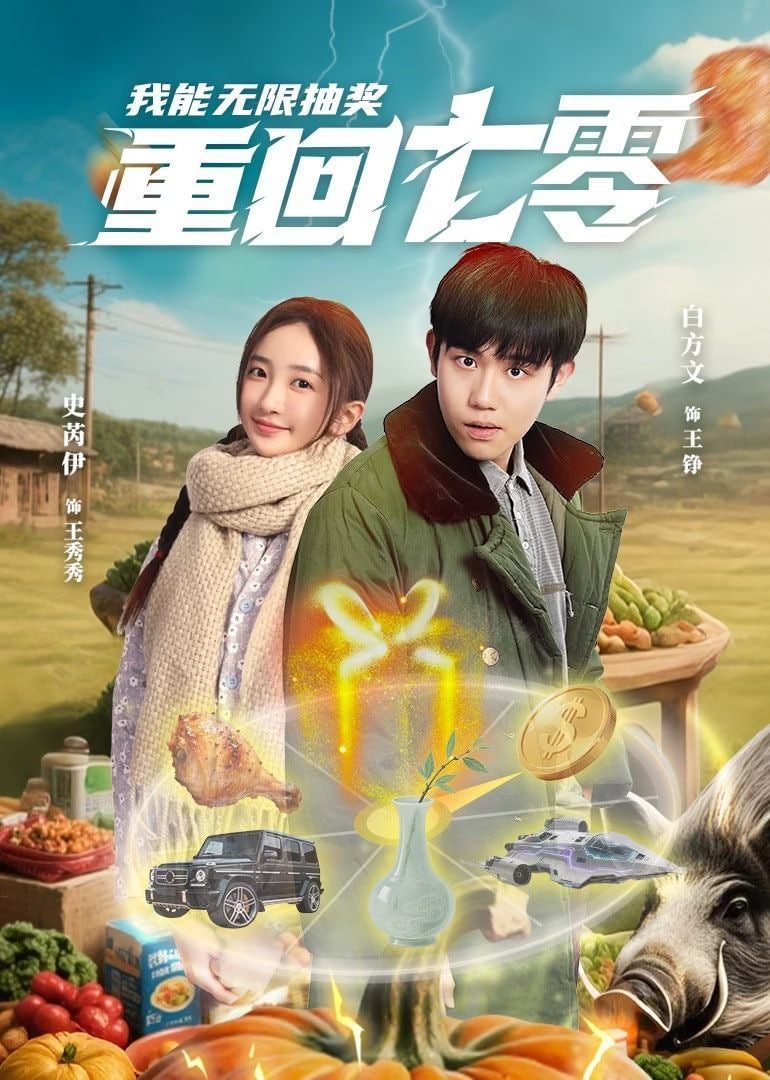重回七零我能无限抽奖 