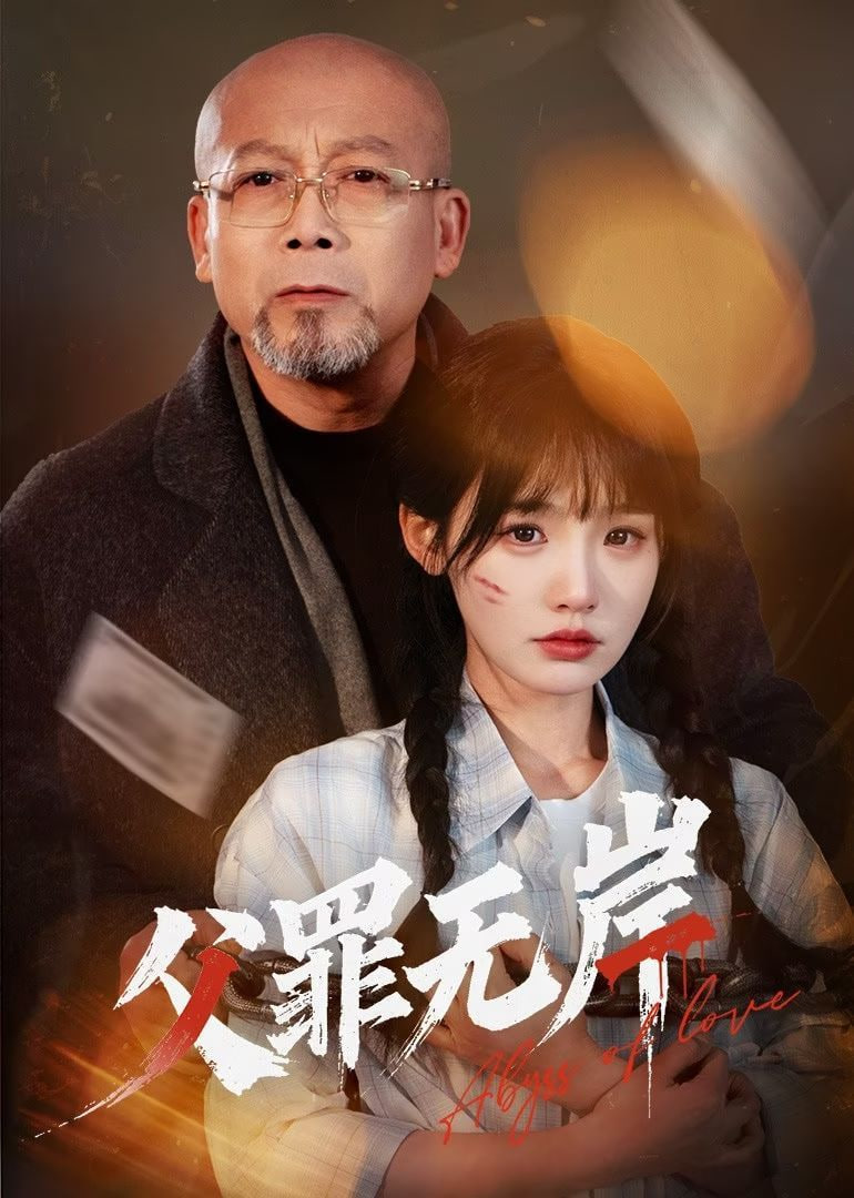 父罪无岸 