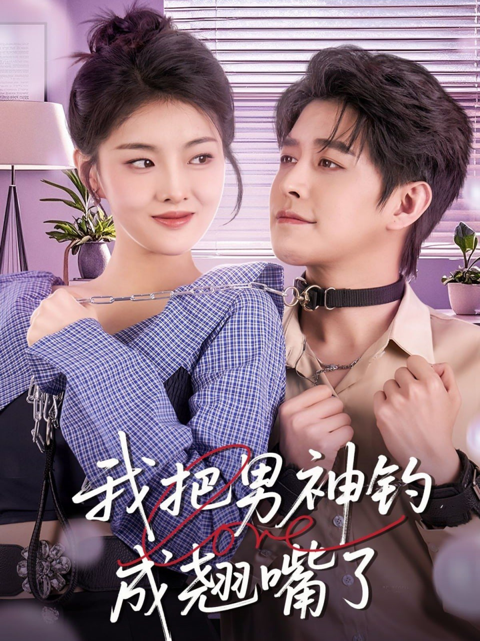 我把男神钓成翘嘴 
