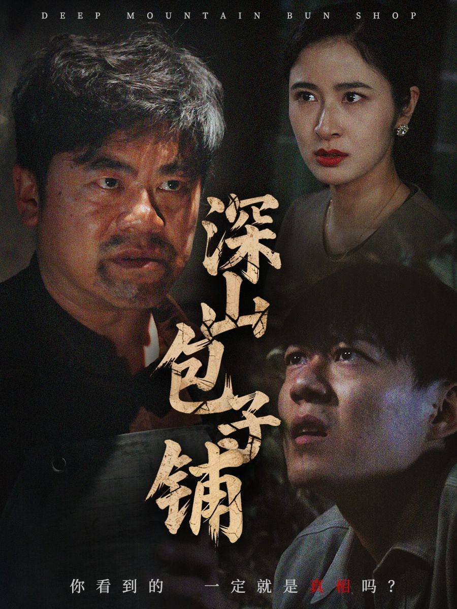 深山包子铺 