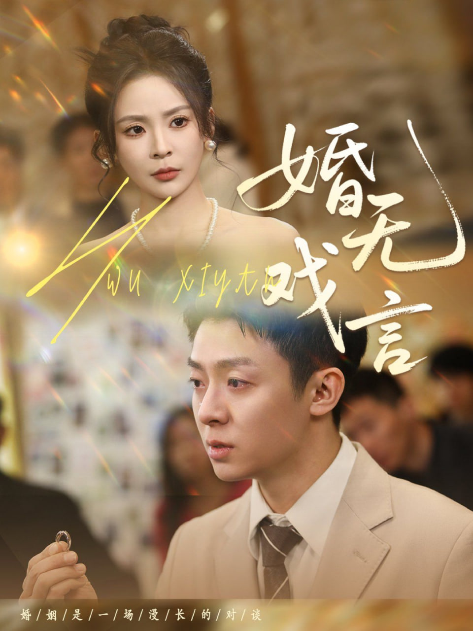 婚无戏言 