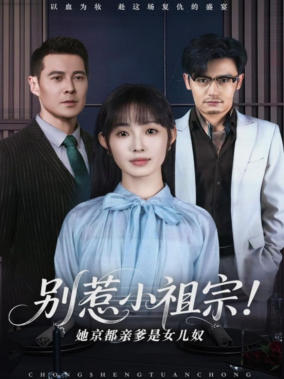 别惹小祖宗她京都亲爹是女儿奴 