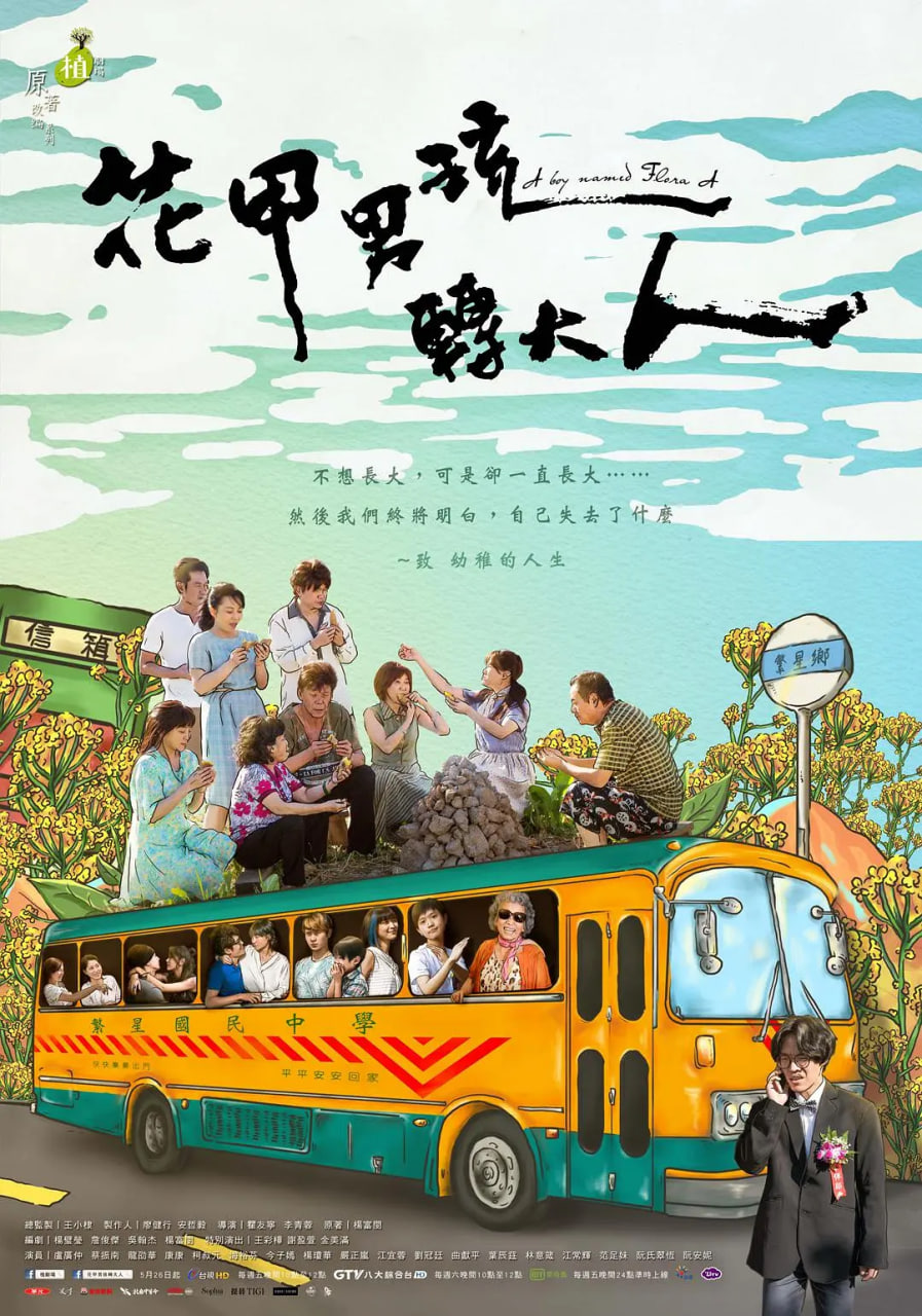花甲男孩转大人 
