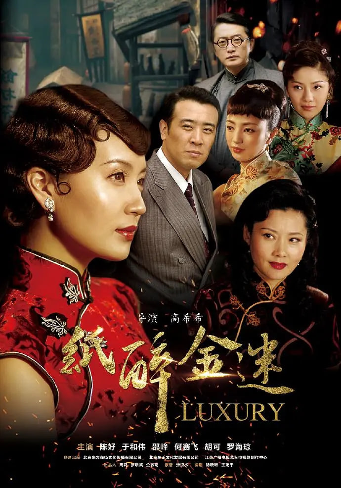 纸醉金迷 