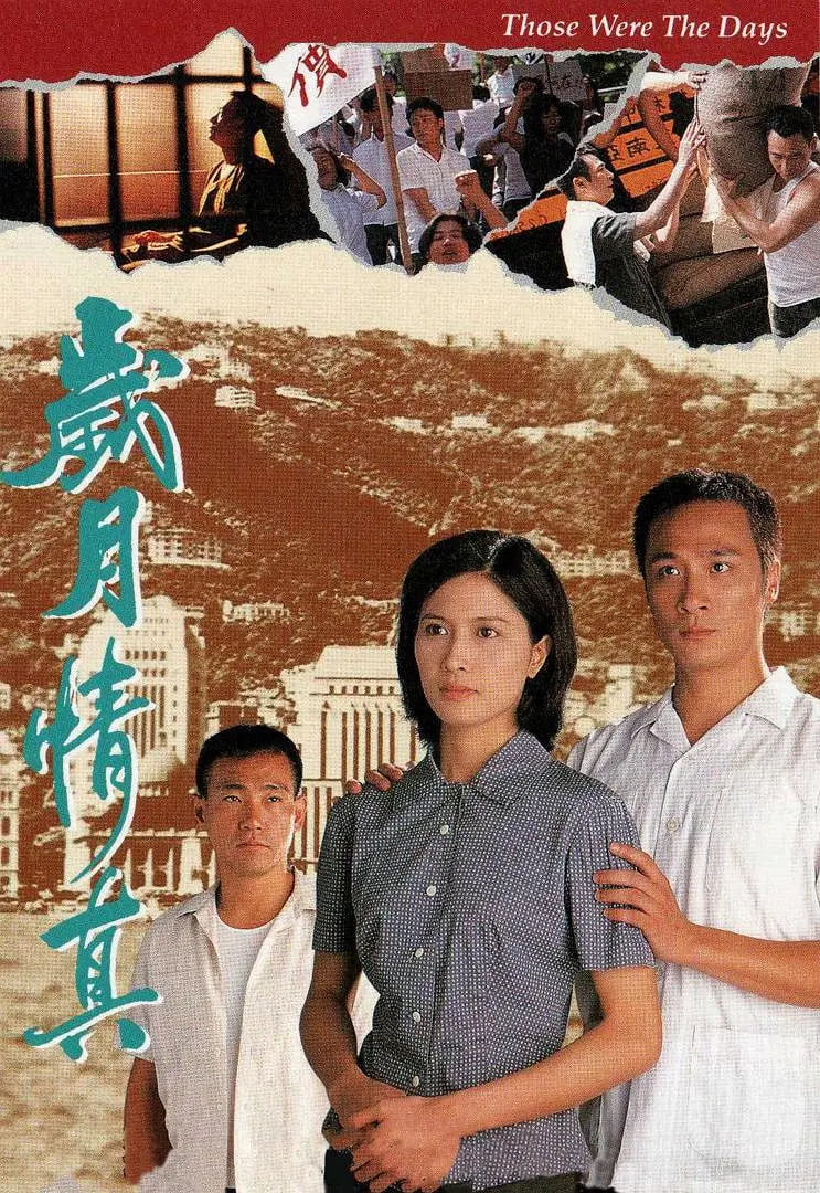 岁月情真 