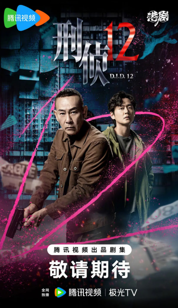 刑侦12,国语版 