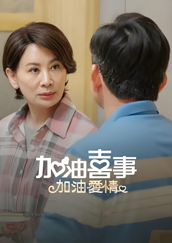 加油喜事-加油爱情 