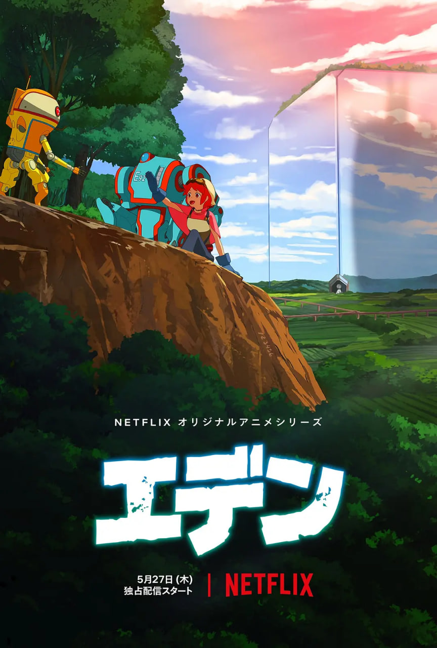 伊甸 