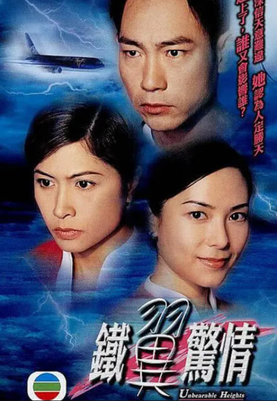 铁翼惊情 