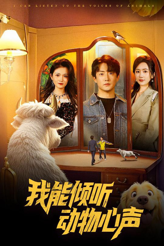 我能倾听动物心声 