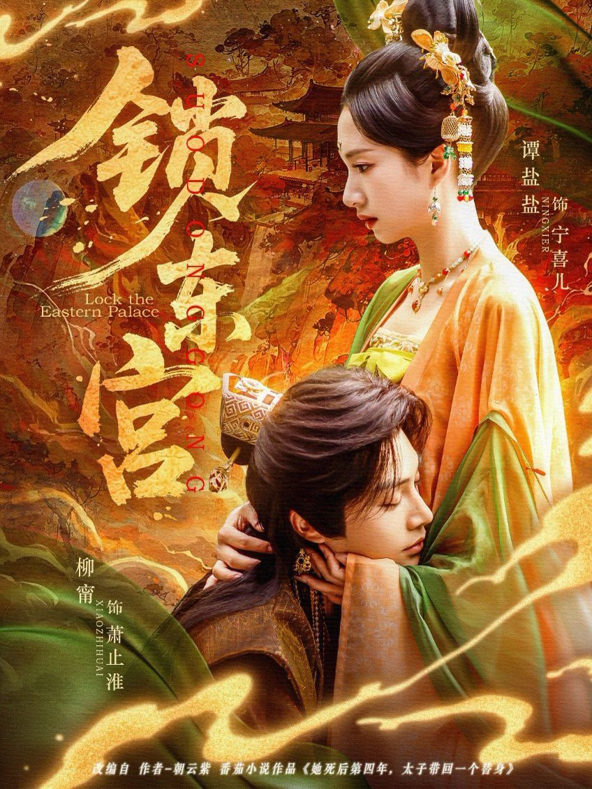 锁东宫 