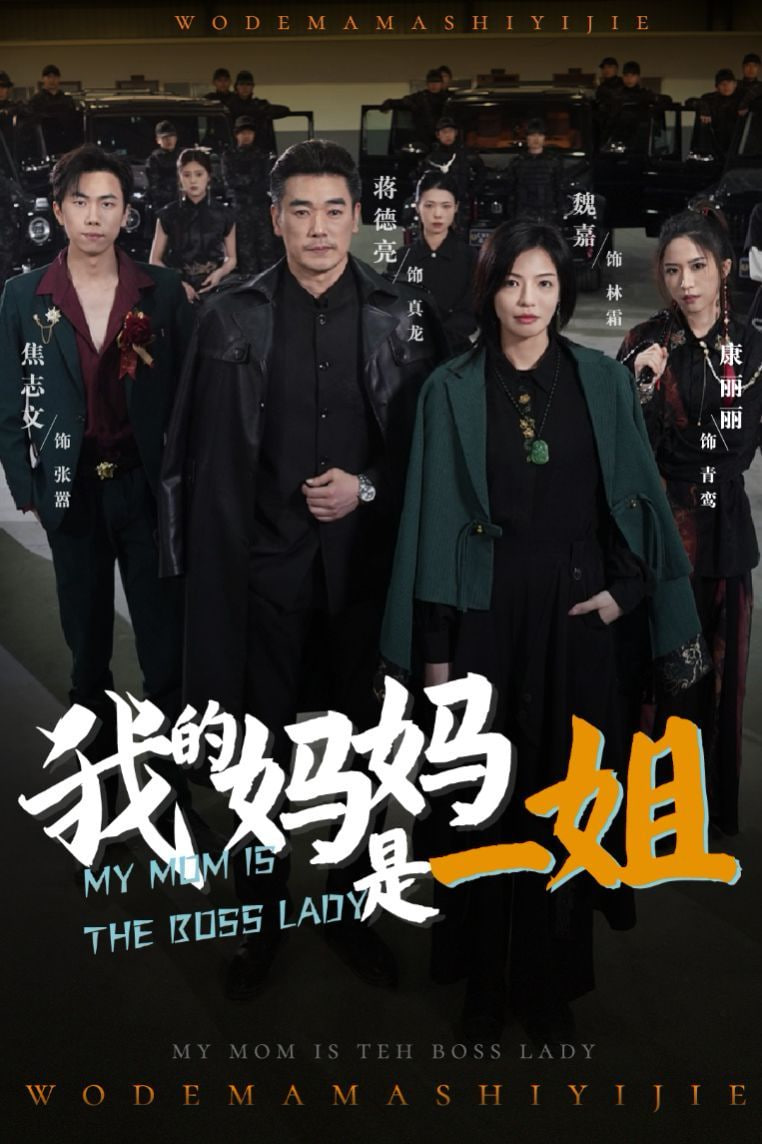 我的妈妈是一姐 