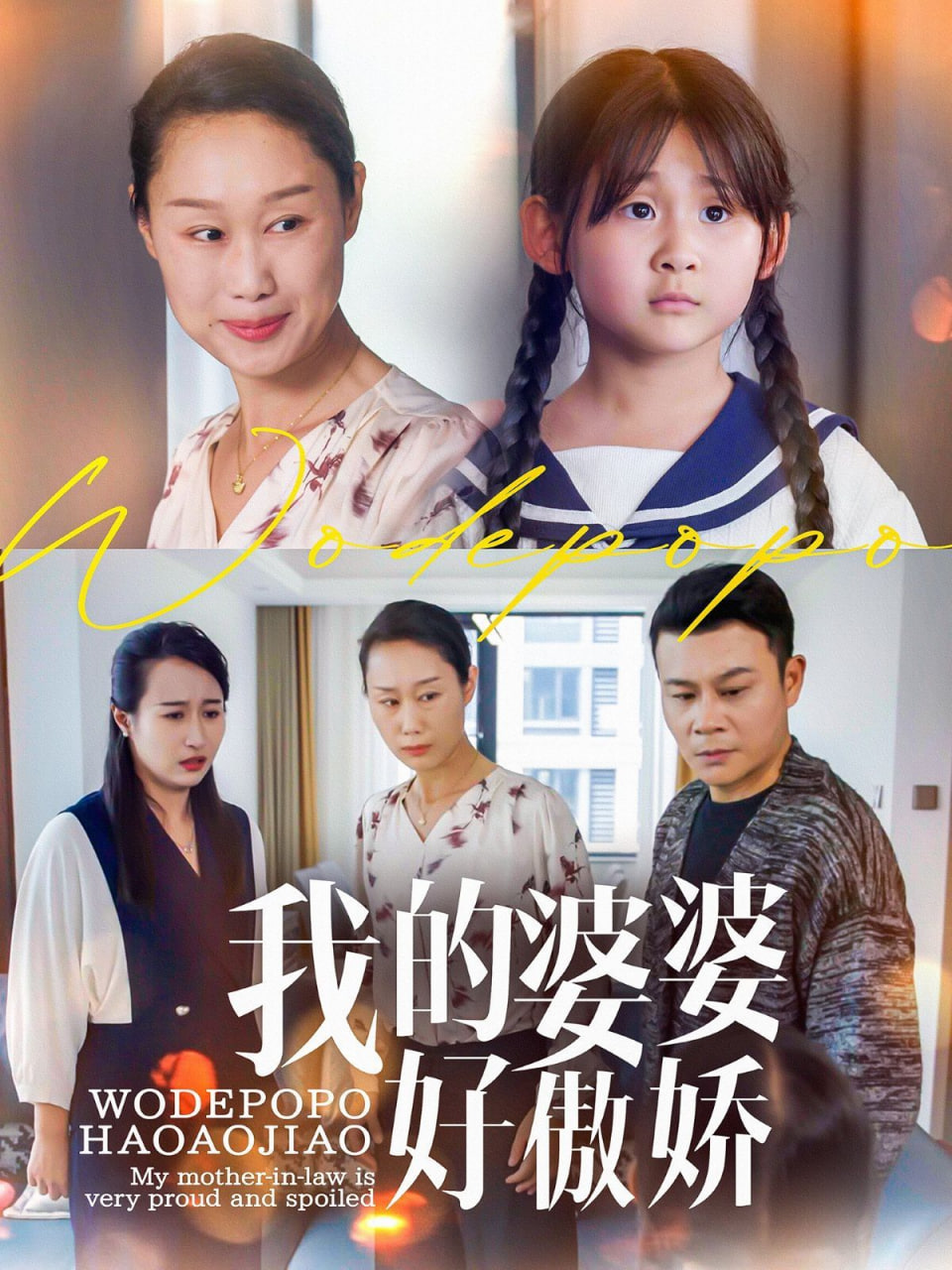 我的婆婆好傲娇 