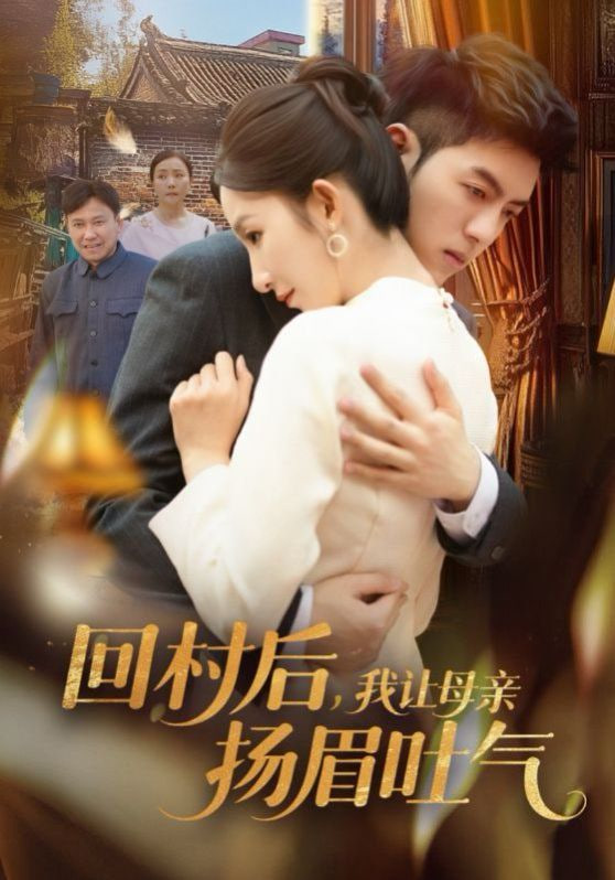 回村后,我让母亲扬眉吐气 